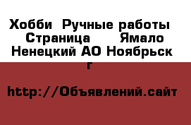  Хобби. Ручные работы - Страница 14 . Ямало-Ненецкий АО,Ноябрьск г.